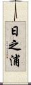 日之浦 Scroll