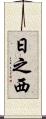 日之西 Scroll
