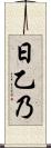 日乙乃 Scroll