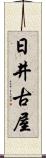 日井古屋 Scroll