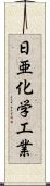 日亜化学工業 Scroll