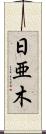 日亜木 Scroll