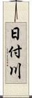 日付川 Scroll