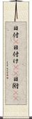 日付(P) Scroll