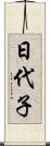 日代子 Scroll
