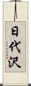 日代沢 Scroll