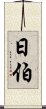 日伯 Scroll