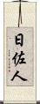日佐人 Scroll
