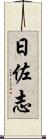日佐志 Scroll