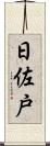 日佐戸 Scroll