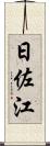 日佐江 Scroll
