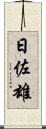 日佐雄 Scroll