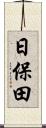 日保田 Scroll