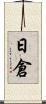 日倉 Scroll