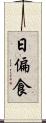 日偏食 Scroll