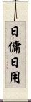 日傭 Scroll