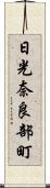 日光奈良部町 Scroll