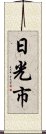 日光市 Scroll