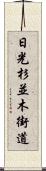 日光杉並木街道 Scroll