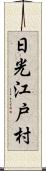 日光江戸村 Scroll