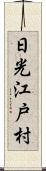 日光江戸村 Scroll