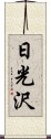 日光沢 Scroll