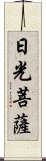 日光菩薩 Scroll