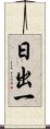 日出一 Scroll