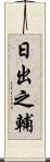 日出之輔 Scroll