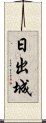 日出城 Scroll