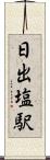日出塩駅 Scroll
