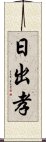 日出孝 Scroll