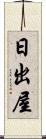 日出屋 Scroll