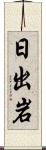 日出岩 Scroll