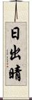 日出晴 Scroll