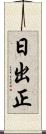 日出正 Scroll