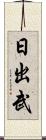 日出武 Scroll