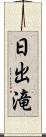 日出滝 Scroll