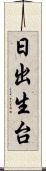 日出生台 Scroll