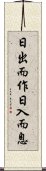 日出而作，日入而息 Scroll