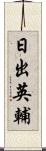 日出英輔 Scroll