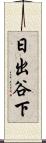 日出谷下 Scroll