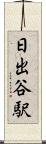 日出谷駅 Scroll