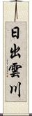 日出雲川 Scroll