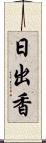 日出香 Scroll