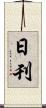 日刊 Scroll