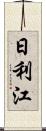 日利江 Scroll