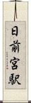 日前宮駅 Scroll