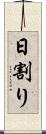日割り Scroll