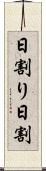 日割り Scroll